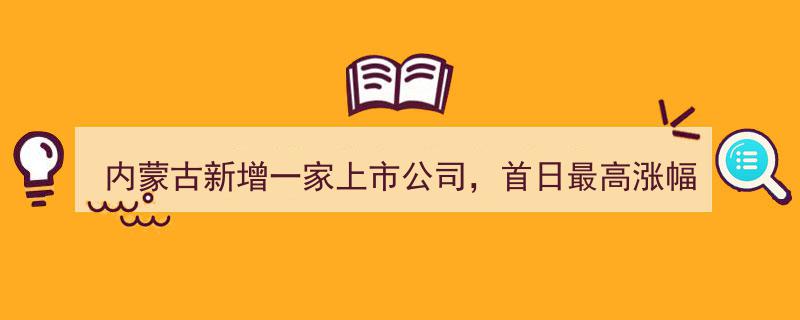 内蒙古新锐企业上市首日爆红，股价最高涨幅突破570%！"/