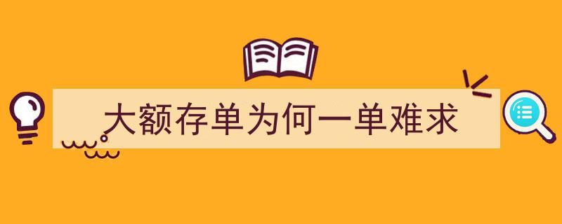 大额存单一单难求,揭秘理财新宠的热门之谜"/