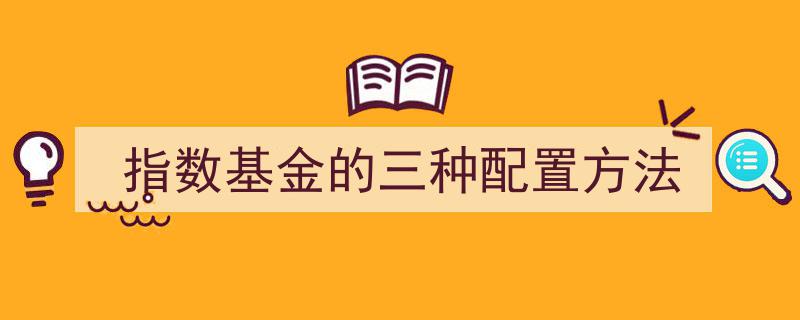 指数基金投资攻略,揭秘三种高效配置策略"/