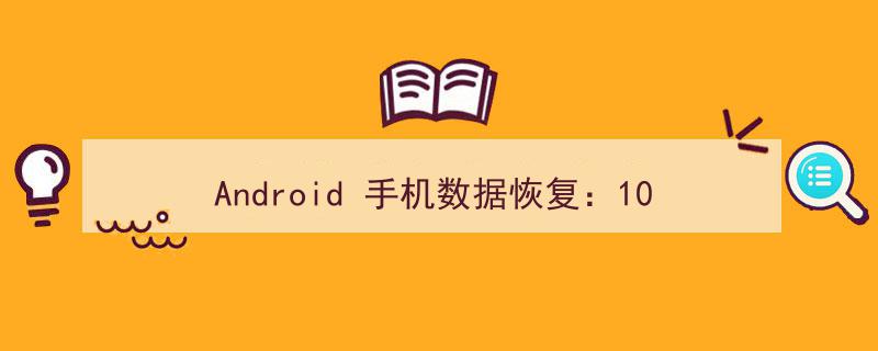 Android手机数据恢复神器盘点,10款最佳Android手机数据恢复软件推荐"/