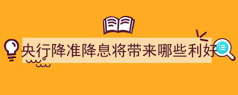 央行降准降息,多重利好解析与市场展望"/