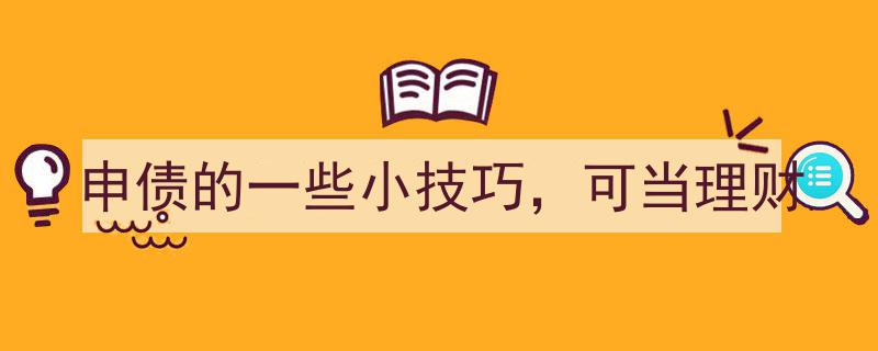 申债理财小窍门,巧妙运用申债技巧，实现财富增值"/