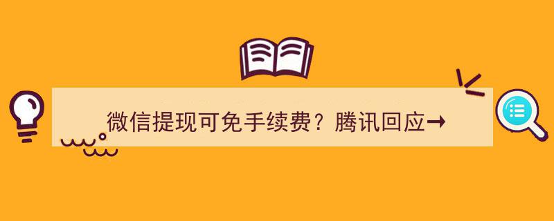 微信提现惊喜！腾讯官方回应,免手续费大福利来袭→"/