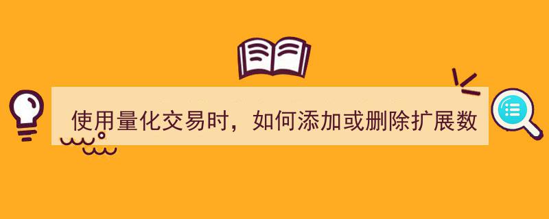 量化交易策略,扩展数据的灵活添加与高效删除技巧"/