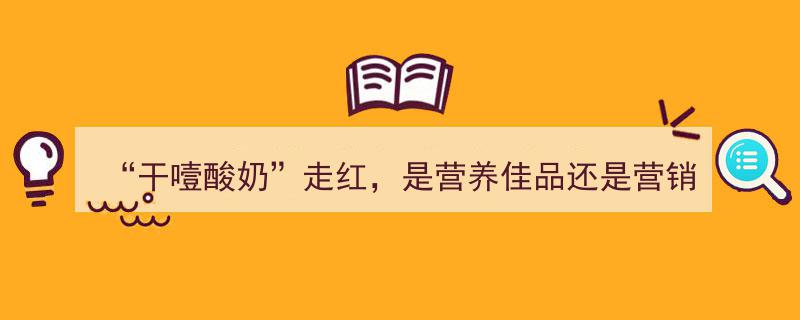 干噎酸奶一夜走红,揭秘其是营养佳品还是营销噱头？"/