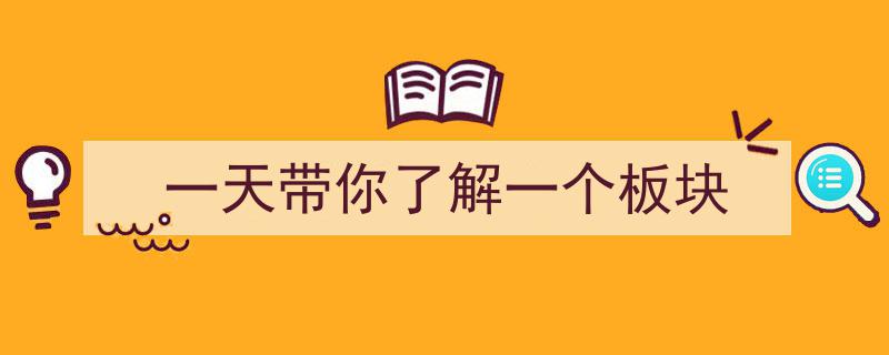 一天带你深度探索,揭秘一个板块的奥秘"/