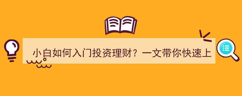 小白理财攻略,一文带你轻松入门投资理财之路"/