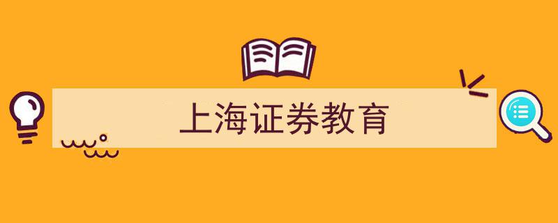 探索上海证券教育新篇章,培养金融精英的摇篮"/