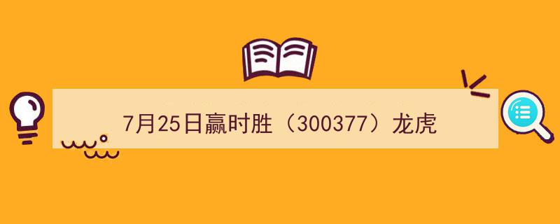 7月25日龙虎榜风云,赢时胜（300377）游资量化强势上榜，涨停板背后有何玄机？"/