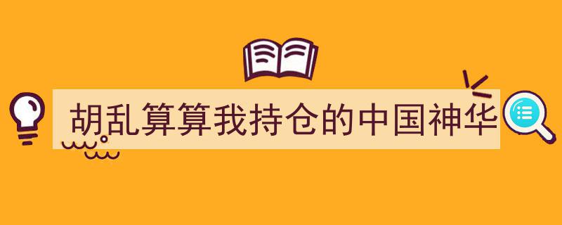 胡乱算算,我持仓的中国神华投资解析"/