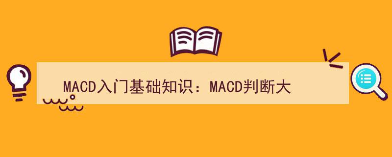 MACD入门必知,精准判断大盘走势与方向，MACD实战技巧大揭秘！"/