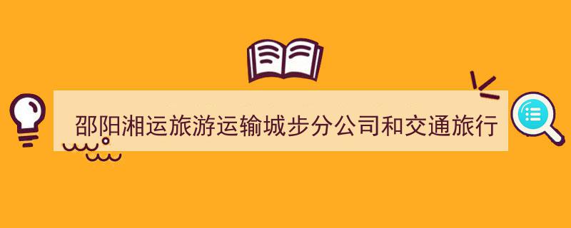 邵阳湘运旅游运输城步分公司携手交通旅行社城步营业部盛大挂牌"/