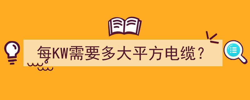 每千瓦电力需求解析,计算每KW所需电缆面积的关键指标"/