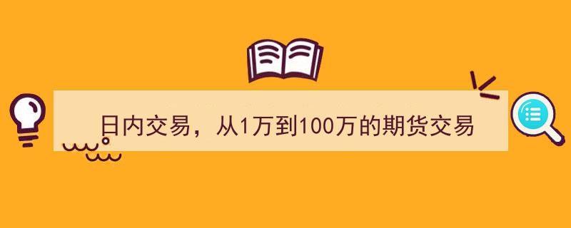 日内交易攻略,从1万本金到百万盈利的期货交易秘籍揭秘"/