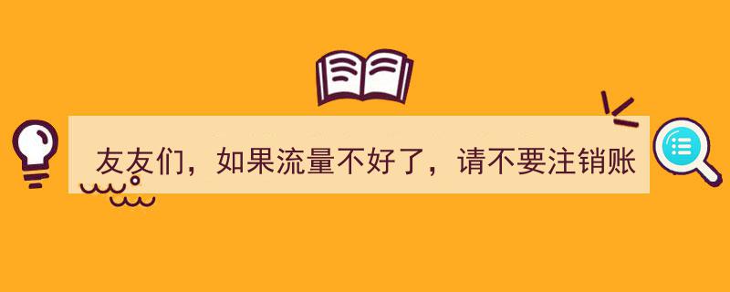 友友们，流量下滑时，坚守账号，持续更新不停歇！"/