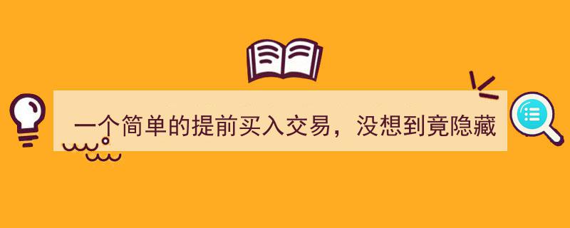 一个看似简单的提前买入交易，揭秘背后的复杂“道道”你了解多少？"/