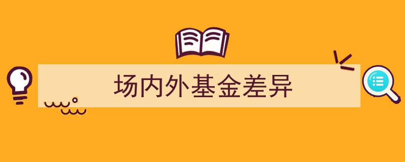 场内外基金差异解析,揭秘双重市场的投资奥秘"/