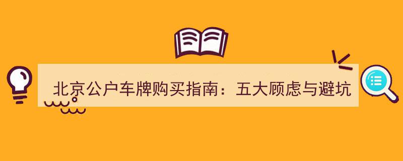 北京公户车牌购买攻略,揭秘五大隐忧及避坑技巧，轻松安全拿牌上车！"/