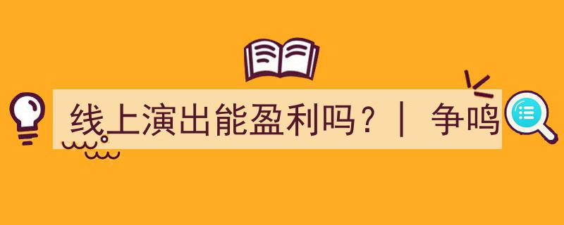 线上演出能盈利吗？行业争鸣与未来展望"/