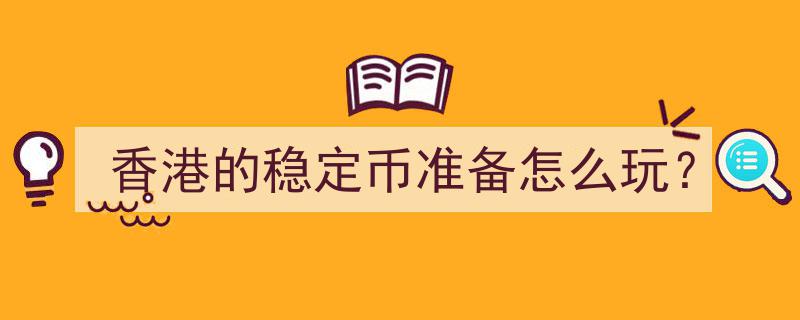 香港布局稳定币,揭秘未来金融玩法新动向"/