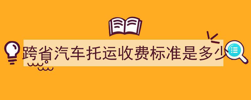 跨省汽车托运收费标准大揭秘,了解托运费用，轻松选择服务"/