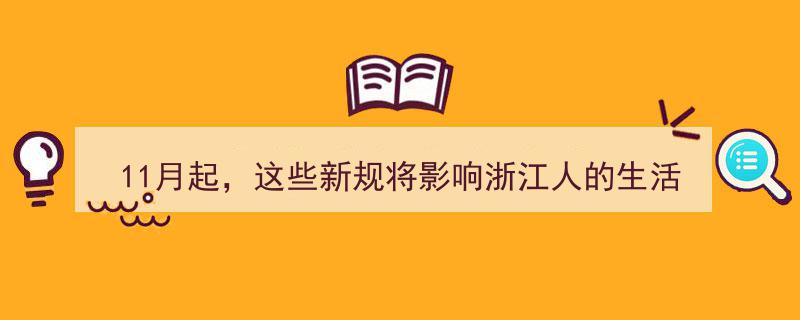 11月起，浙江生活新规来袭！你最关注的民生变化有哪些？"/