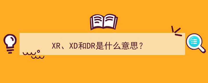 XR、XD与DR,揭秘虚拟现实、增强现实与混合现实技术内涵"/