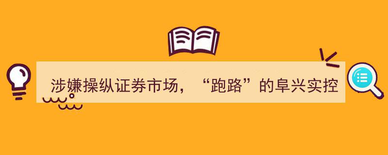 涉嫌操纵证券市场，“跑路”阜兴实控人终被押解回国归案"/