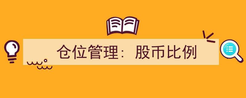 精妙仓位管理,如何优化股币比例实现资产增值"/