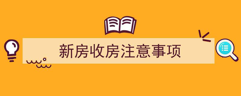 新房收房必备攻略,全方位收房注意事项解析"/