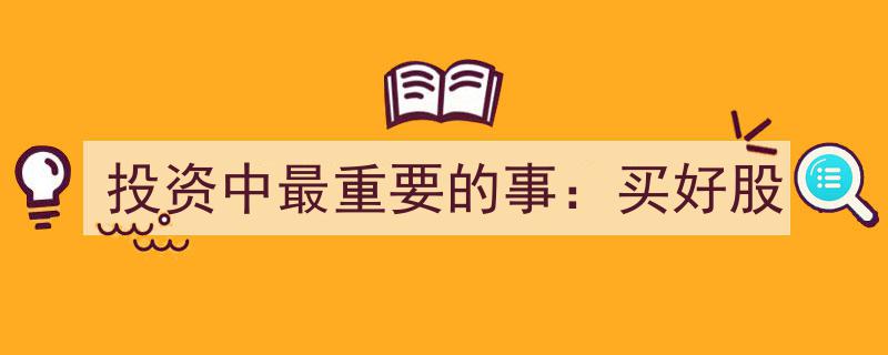 投资精髓,聚焦“买好股”，实现财富稳健增长"/