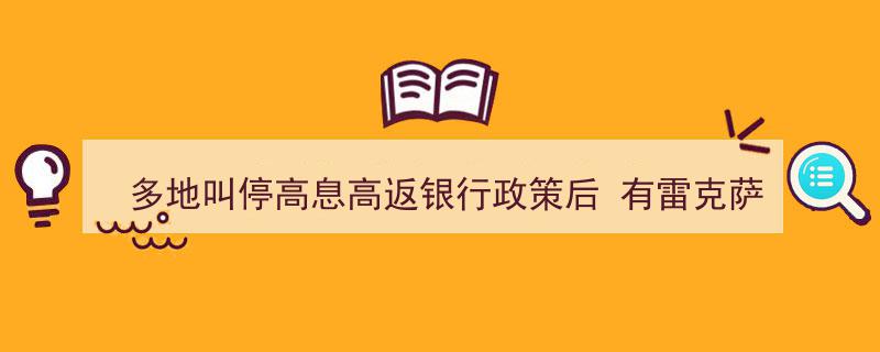 多地叫停高息高返银行政策，雷克萨斯经销商酝酿涨价潮来袭"/