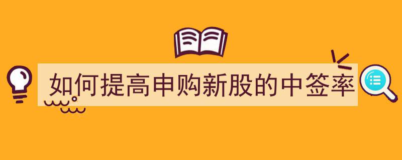 巧用策略,揭秘如何显著提升申购新股中签率"/