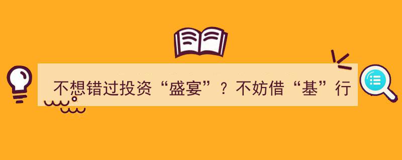 抓住“基”遇，不让投资盛宴擦肩而过——开启您的财富增值之旅"/