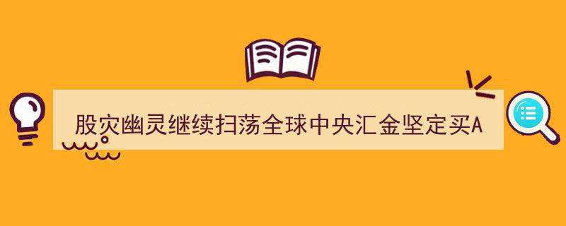 股灾幽灵再起全球，中央汇金力挺A股坚定买入"/