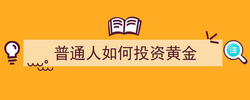 普通人投资黄金指南,轻松入门黄金投资策略"/