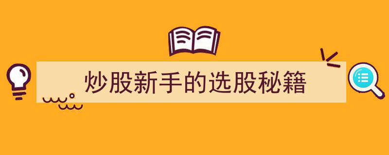 炒股新手必看,掌握选股秘籍，轻松入门盈利之道"/