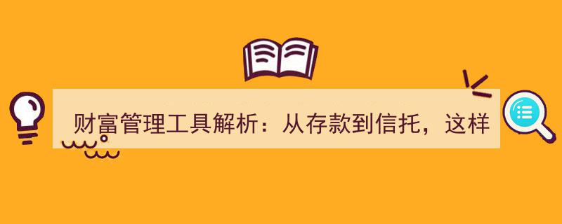 财富管理攻略,存款信托全解析，巧妙配置解锁资金安全与增值之道"/