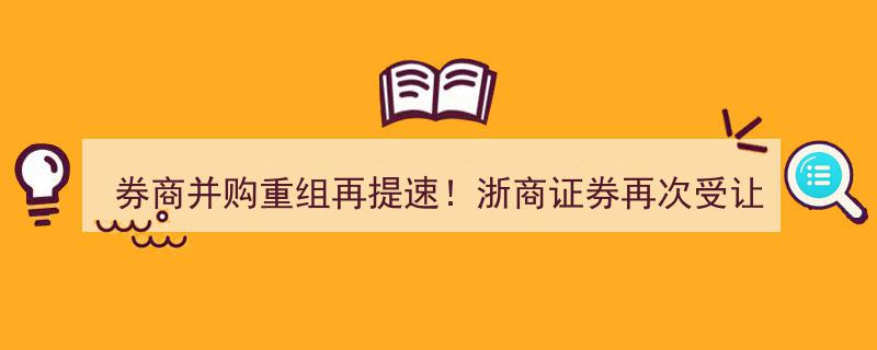 券商并购重组再加速,浙商证券增持国都证券5.95%股份，成交额达9.1亿"/