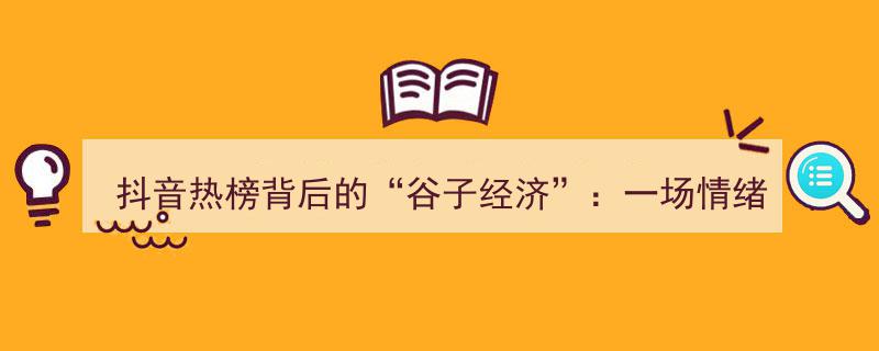 抖音热榜揭秘,“谷子经济”如何玩转情绪与资本合谋"/