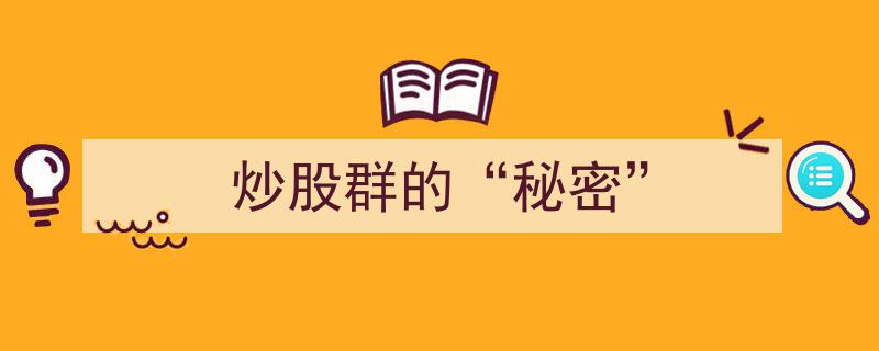 揭秘炒股群的“神秘”内幕,揭开盈利的秘密武器！"/