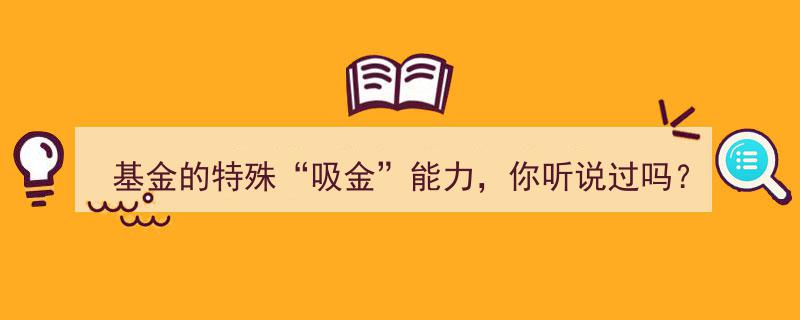 揭秘基金特殊“吸金”奥秘,一开持有人大会，神秘资金便源源流入"/