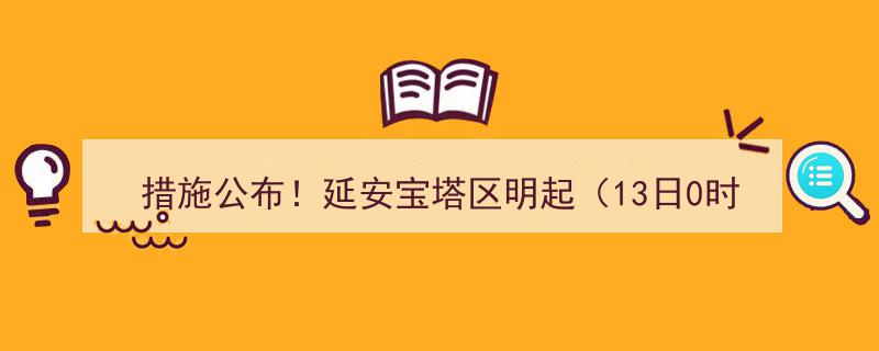 措施公布！延安宝塔区13日0时起全面恢复生产生活秩序"/