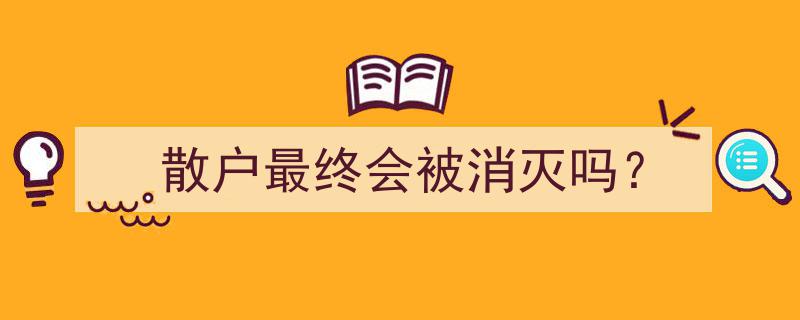 散户的未来,将走向消亡还是焕发新生？"/