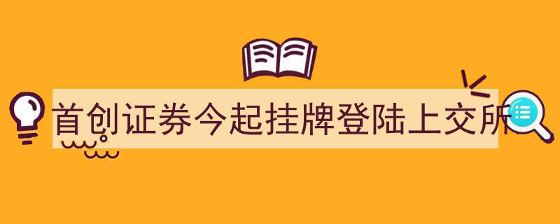 首创证券今日盛大挂牌，荣耀登陆上交所开启新篇章"/