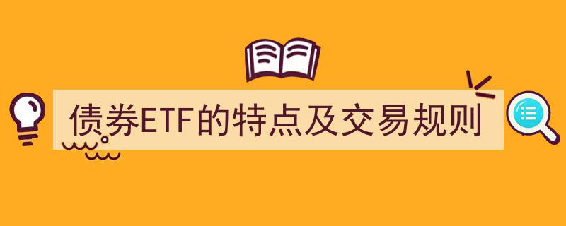 债券ETF,深度解析其独特特点与交易操作规则"/