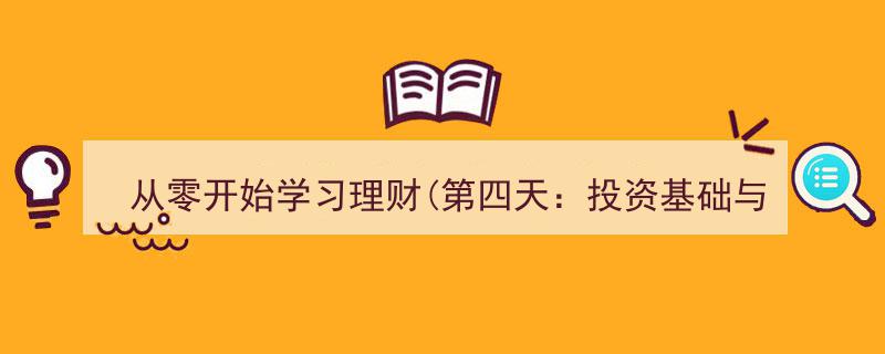 从零起步,第四日深度解读投资基础与理财产品入门攻略"/