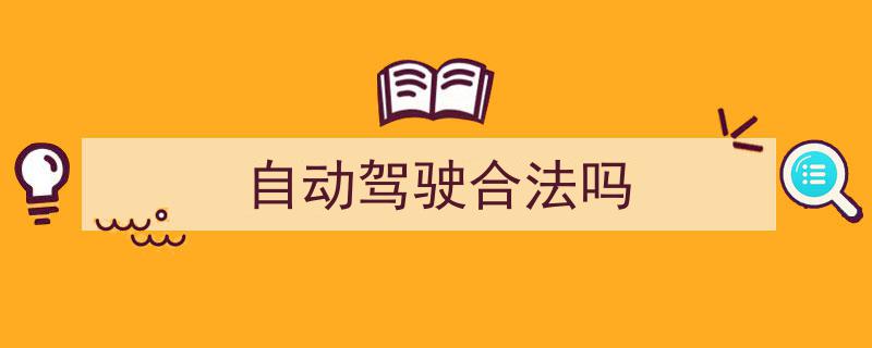 自动驾驶,合法化进程与挑战解析"/