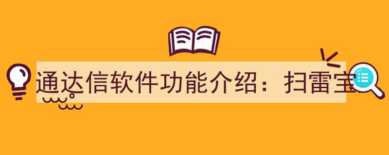 通达信软件深度解析,扫雷宝功能全面介绍"/