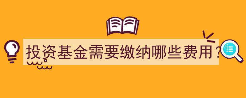 投资基金费用一览,了解你需要缴纳的各类费用"/